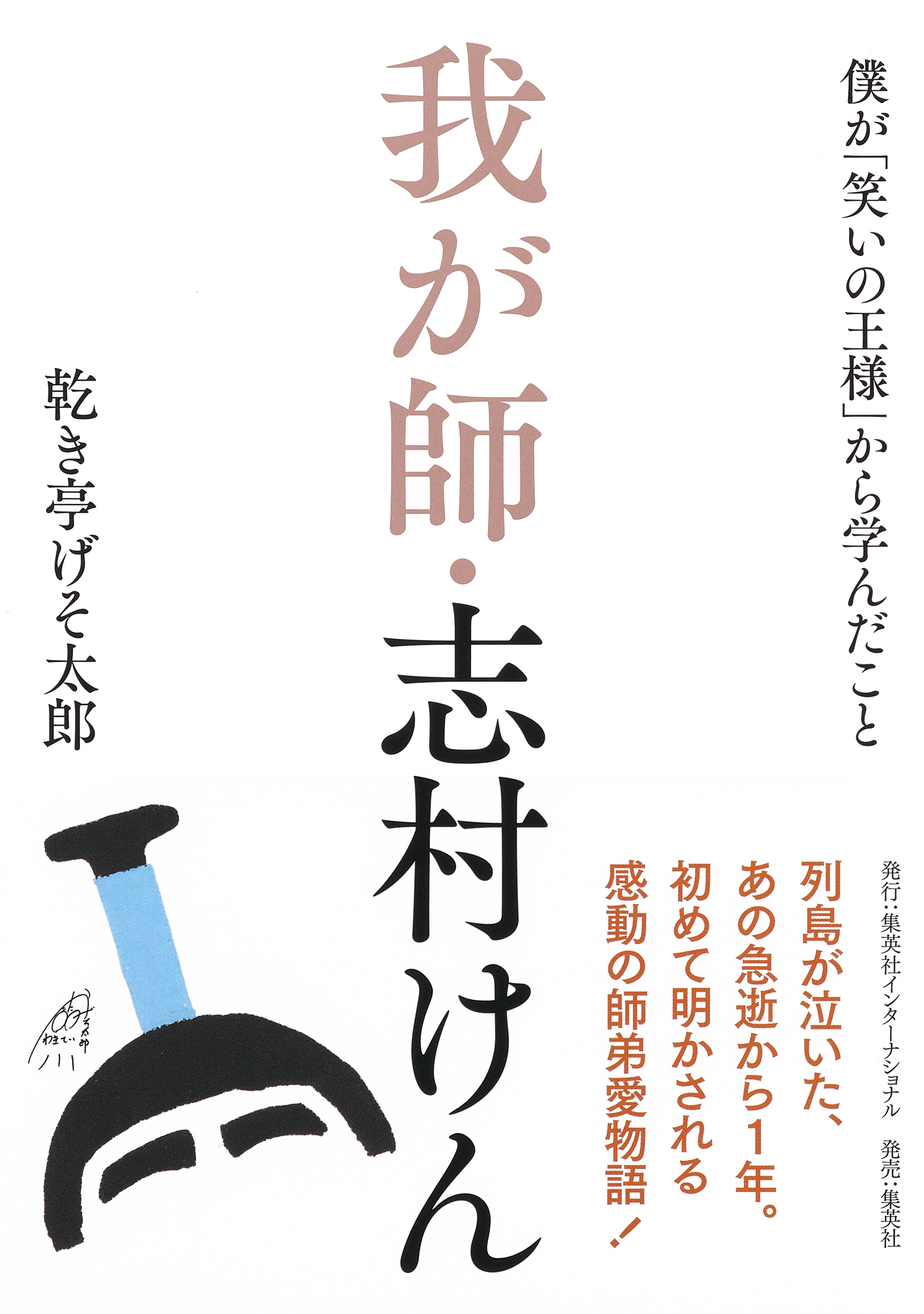 我が師・志村けん　僕が「笑いの王様」から学んだこと