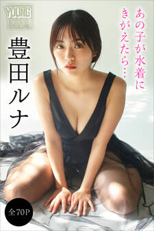 豊田ルナ 【全70P】あの子が水着にきがえたら… ヤンマガデジタル写真集