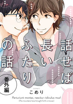 話せば長いふたりの話 番外編(5)