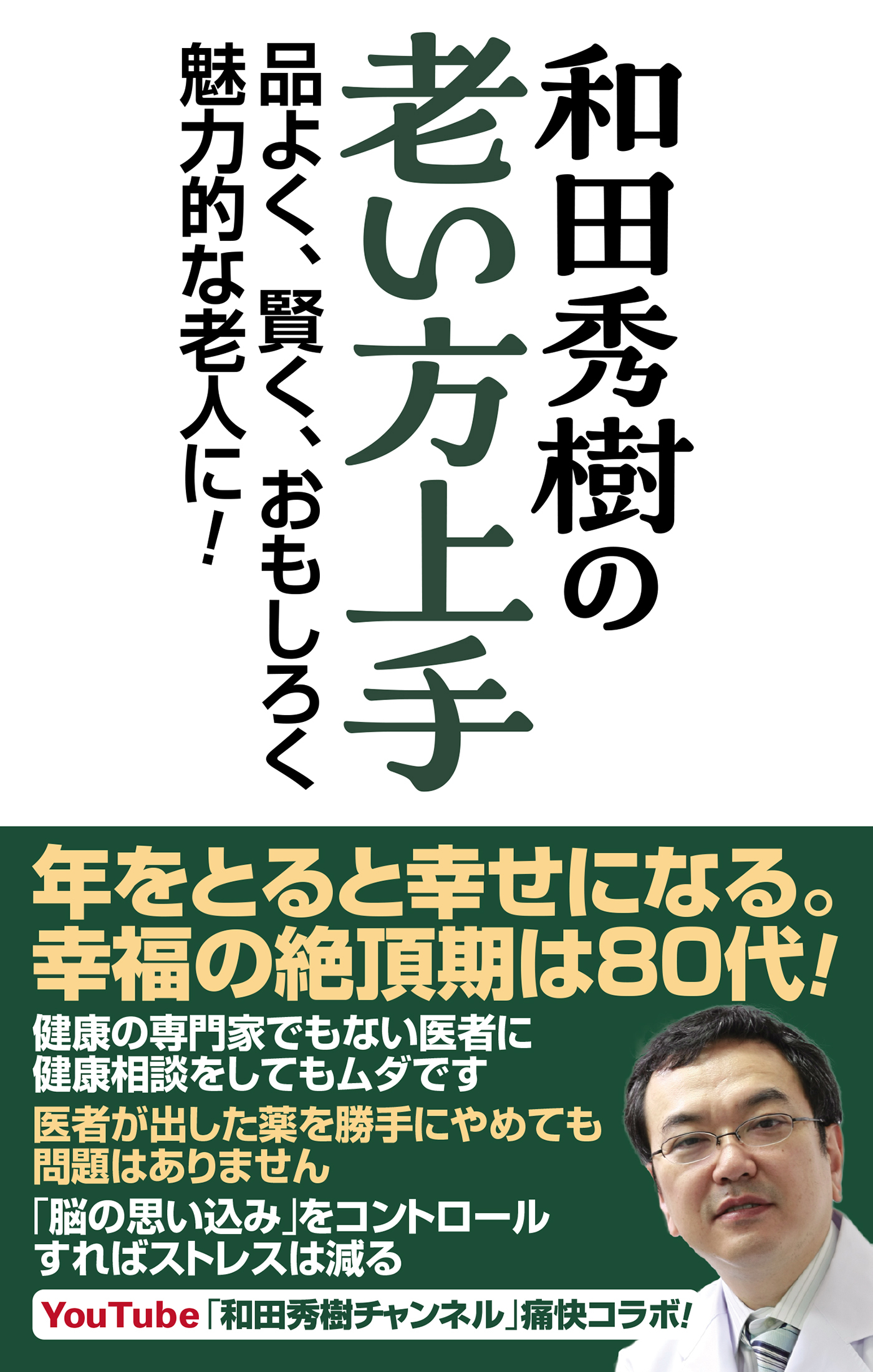 和田秀樹の老い方上手　品よく、賢く、おもしろく魅力的な老人に！