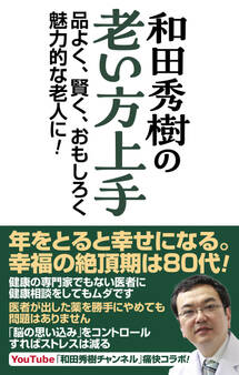 和田秀樹の老い方上手 品よく、賢く、おもしろく魅力的な老人に!