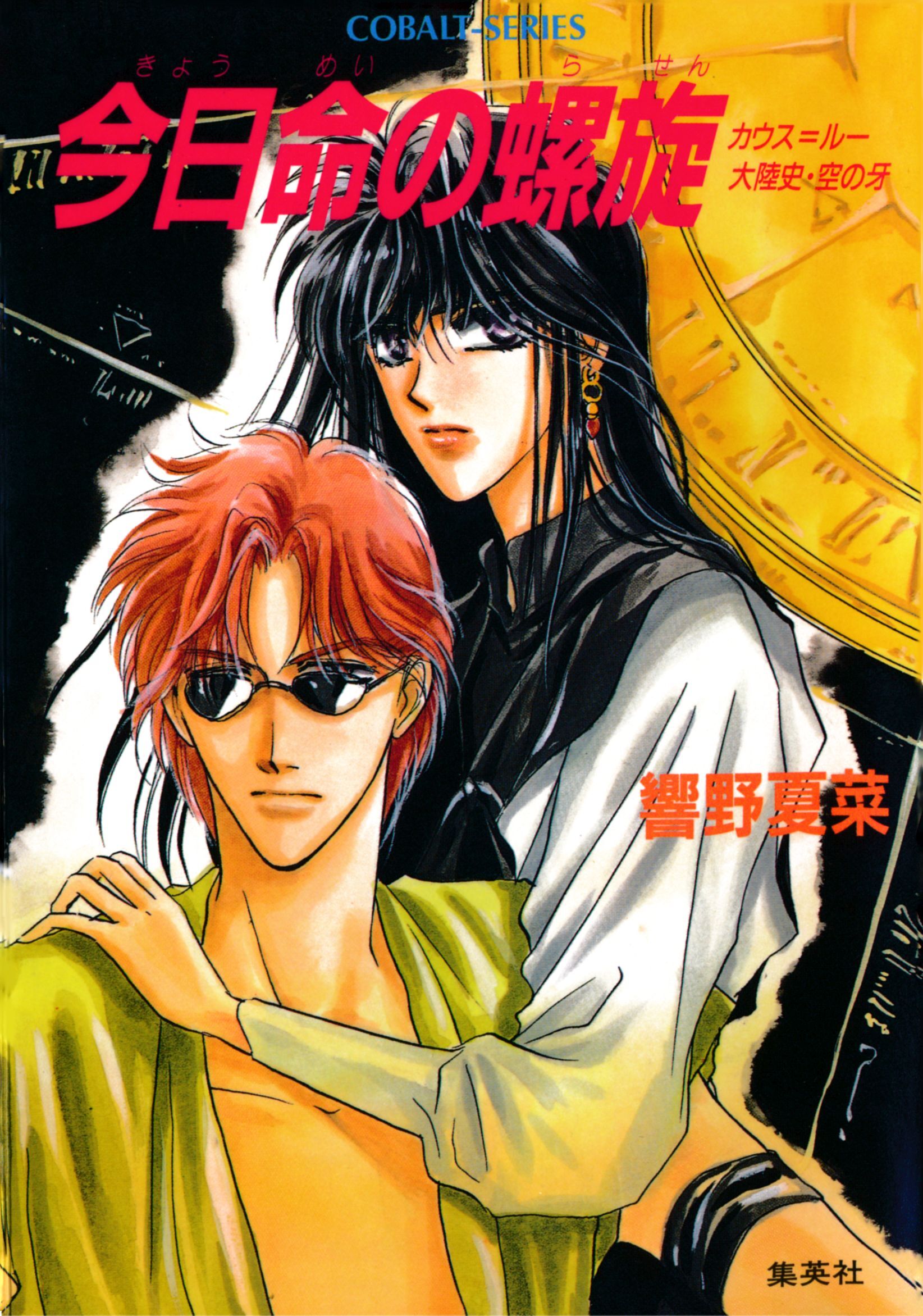 カウス＝ルー大陸史・空の牙　今日命の螺旋