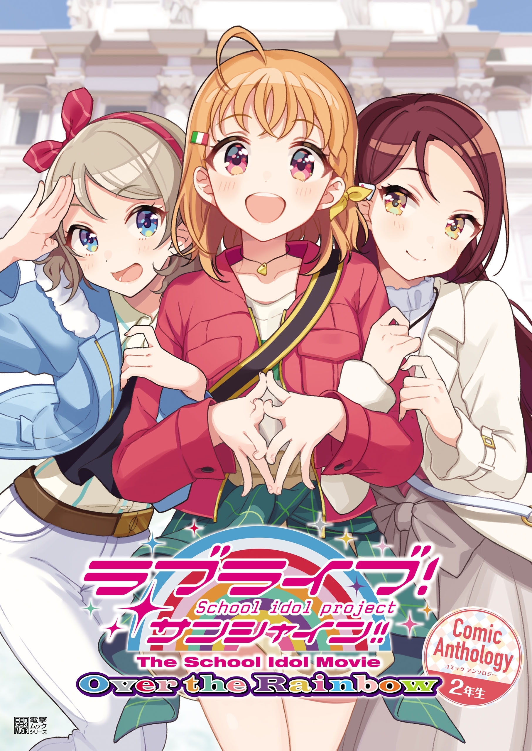 ラブライブ サンシャイン The School Idol Movie Over The Rainbow Comic Anthology 既刊3巻 矢立肇 公野櫻子 室田雄平 人気マンガを毎日無料で配信中 無料 試し読みならamebaマンガ 旧 読書のお時間です