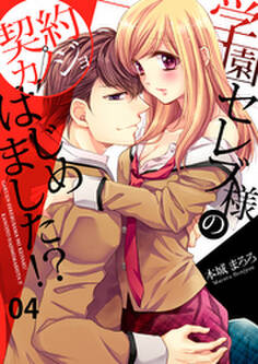 学園セレブ様の契約カノジョはじめました!?(4)