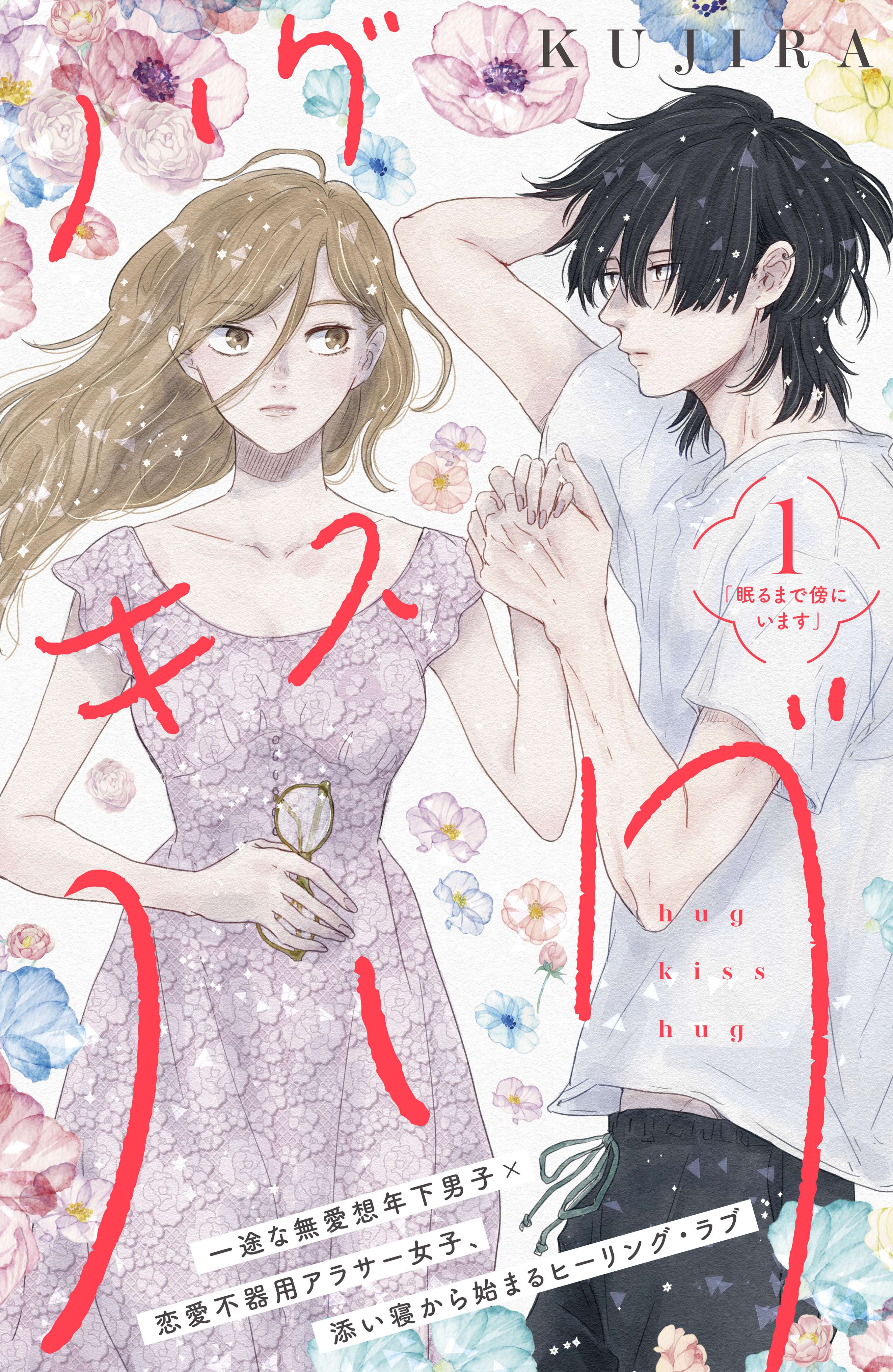 【期間限定　無料お試し版　閲覧期限2026年4月7日】ハグ　キス　ハグ［ｃｏｍｉｃ　ｔｉｎｔ］　分冊版（１）