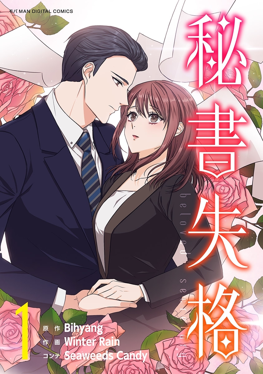 【期間限定　無料お試し版　閲覧期限2026年3月5日】秘書失格 1