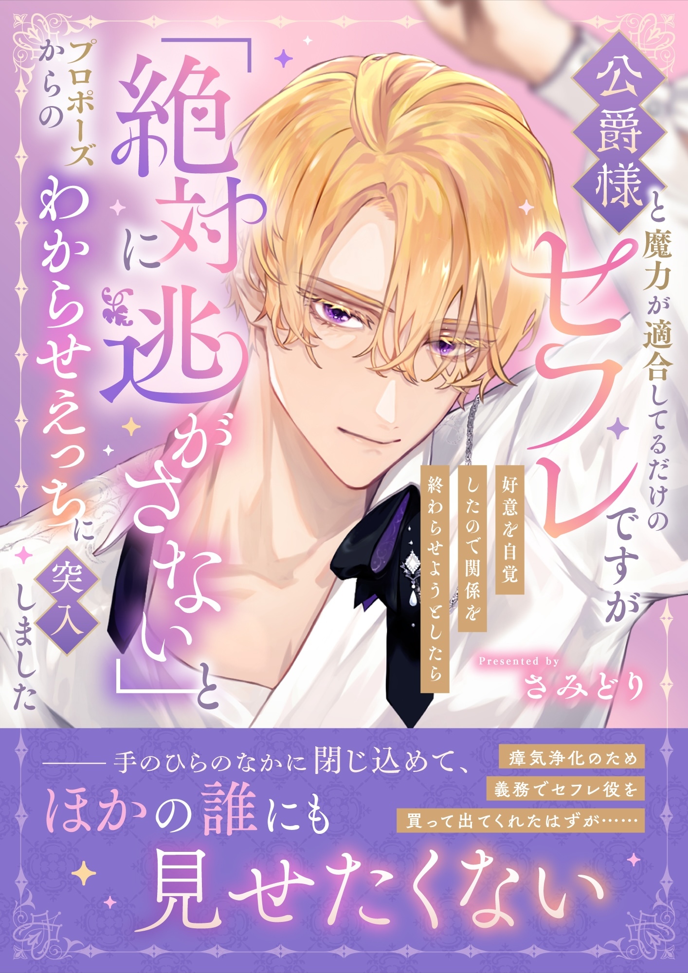 公爵様と魔力が適合してるだけのセフレですが好意を自覚したので関係を終わらせようとしたら「絶対に逃がさない」とプロポーズからのわからせえっちに突入しました