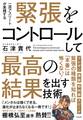 緊張をコントロールして最高の結果を出す技術