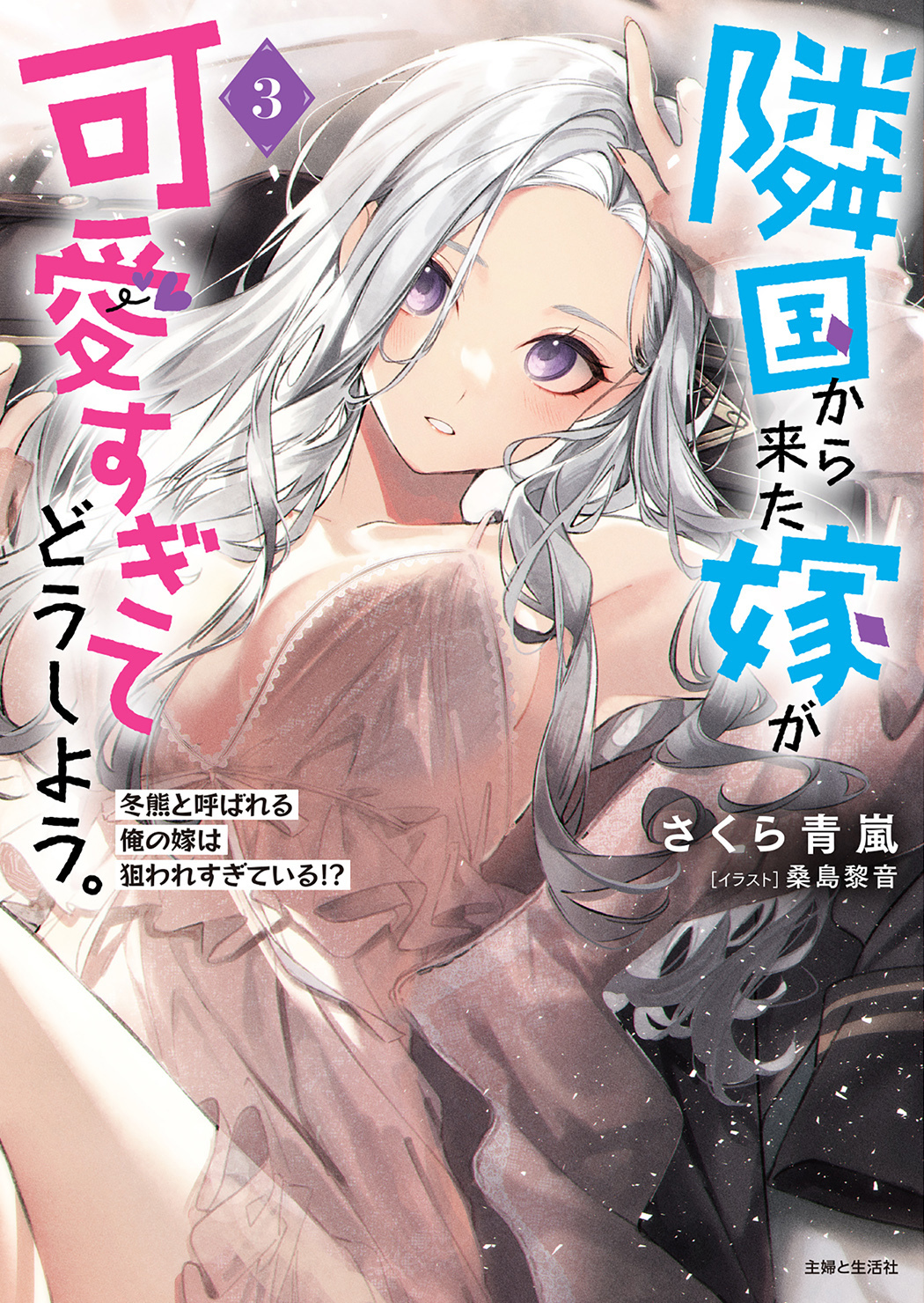 隣国から来た嫁が可愛すぎてどうしよう。