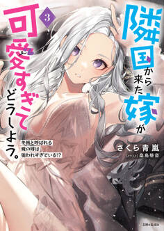 隣国から来た嫁が可愛すぎてどうしよう。ー冬熊と呼ばれる俺の嫁は狙われすぎている!?ー【電子版特典付】3