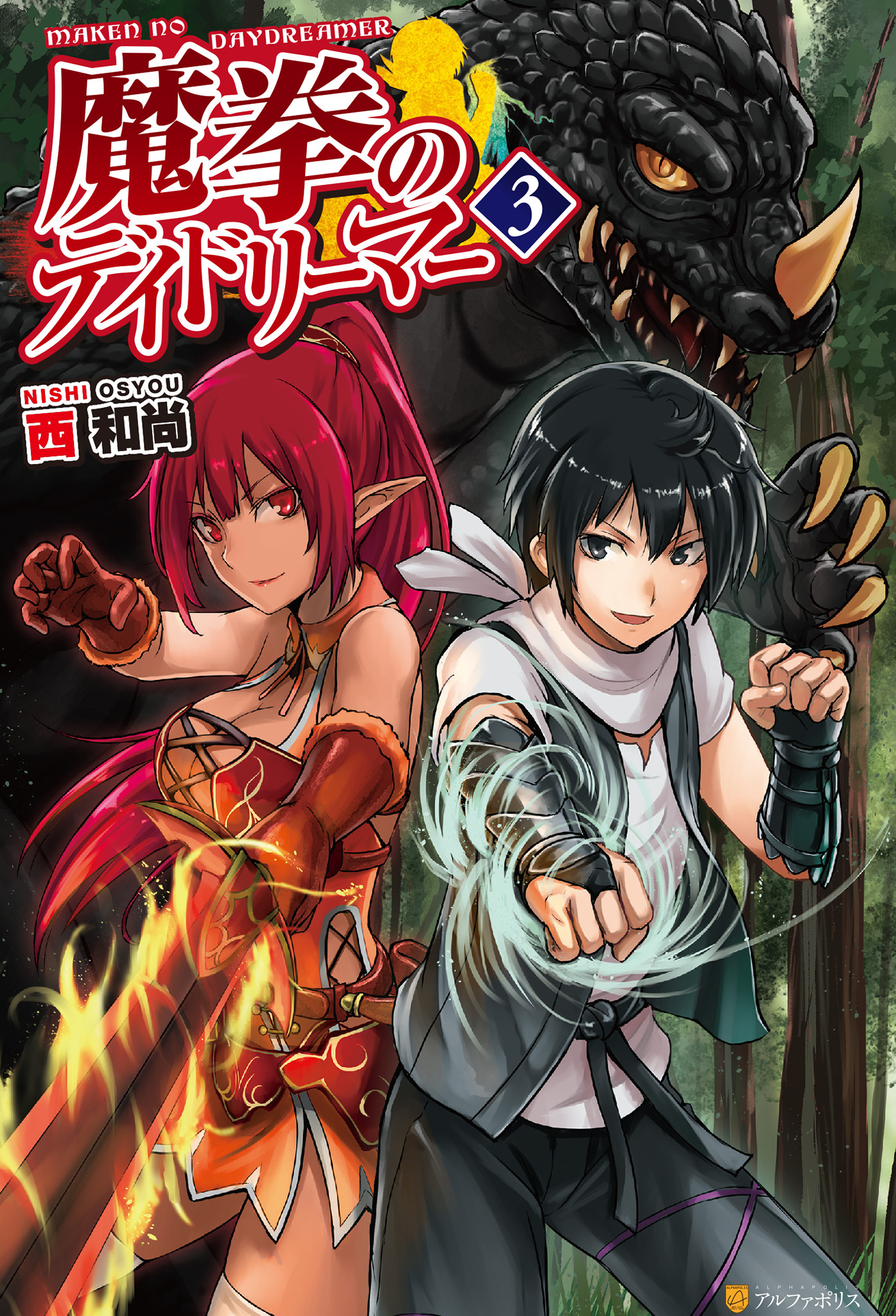 魔拳のデイドリーマー３