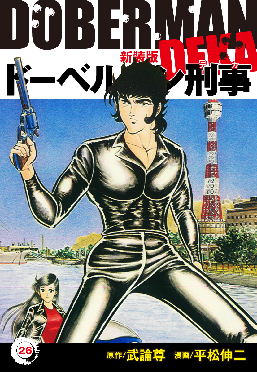 ドーベルマン刑事（新装版）　26