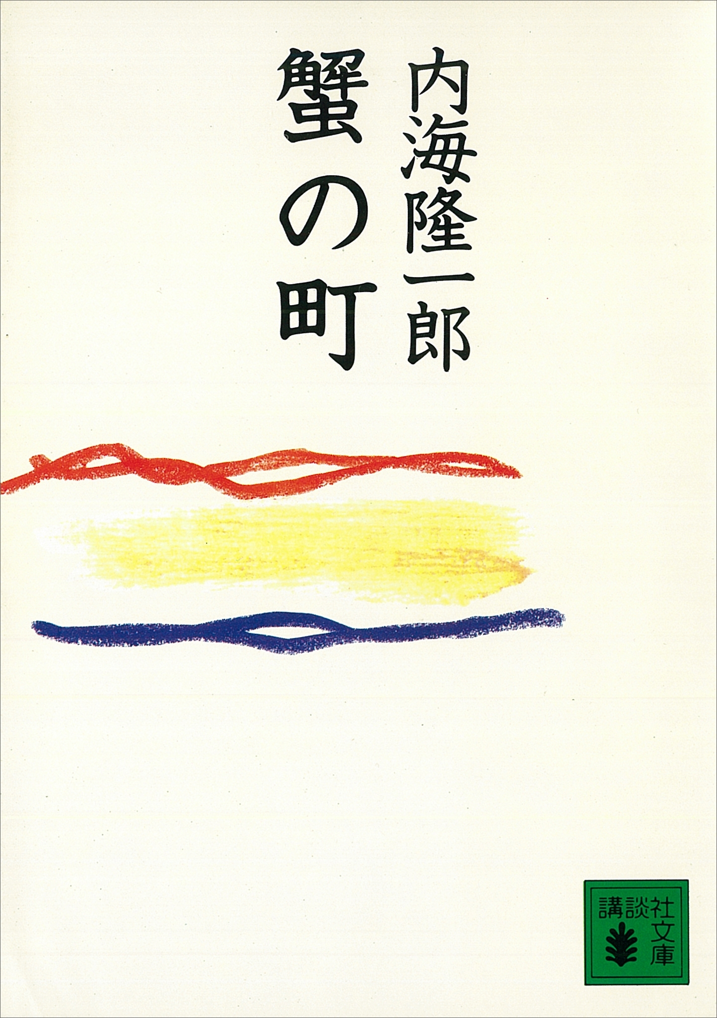 蟹の町