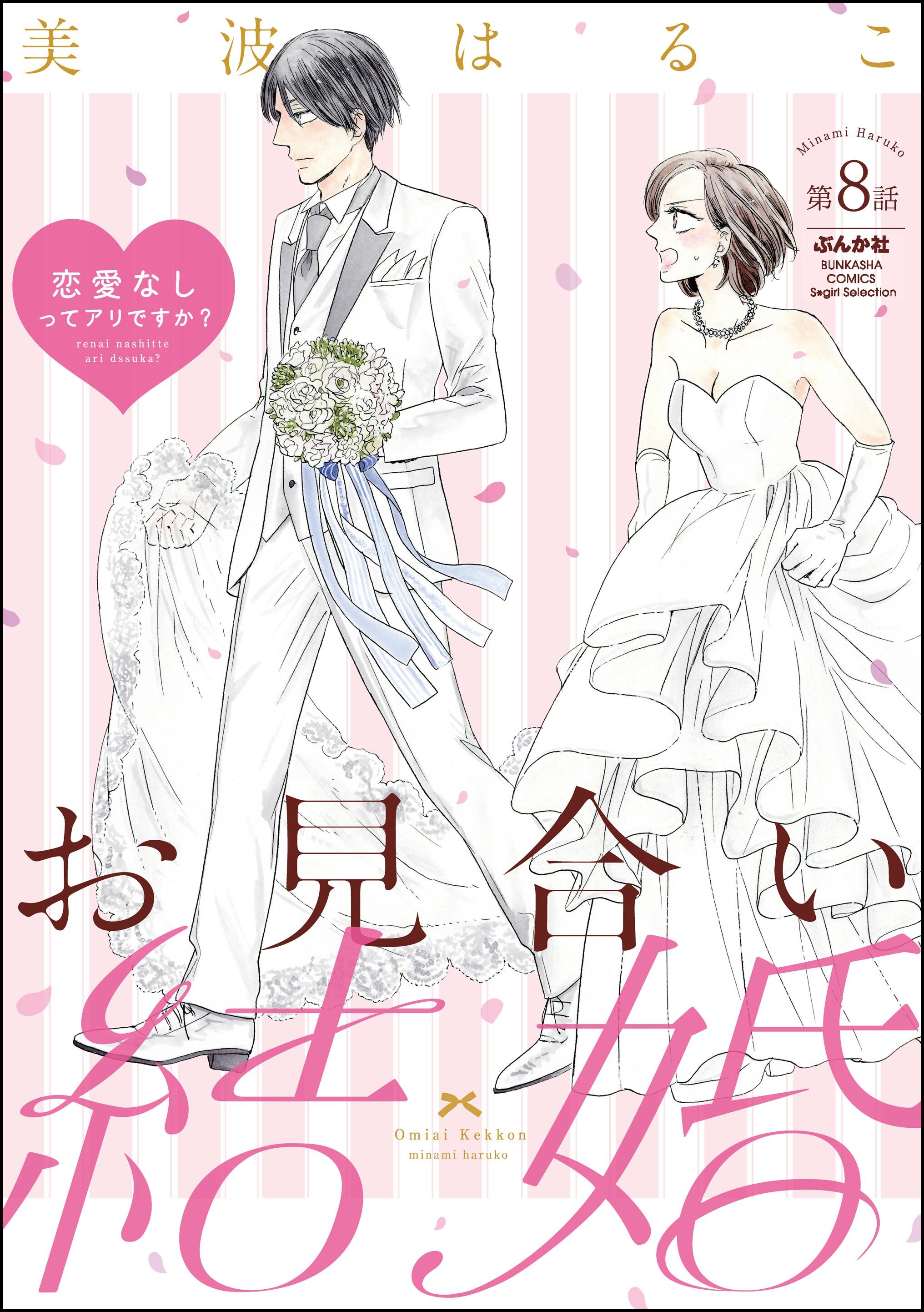 お見合い結婚 恋愛なしってアリですか？（分冊版）　【第8話】