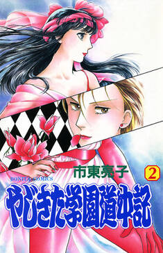やじきた学園道中記 2 無料 試し読みなら Amebaマンガ 旧 読書のお時間です やじきた学園道中記 2 無料 試し読みなら Amebaマンガ 旧 読書のお時間です