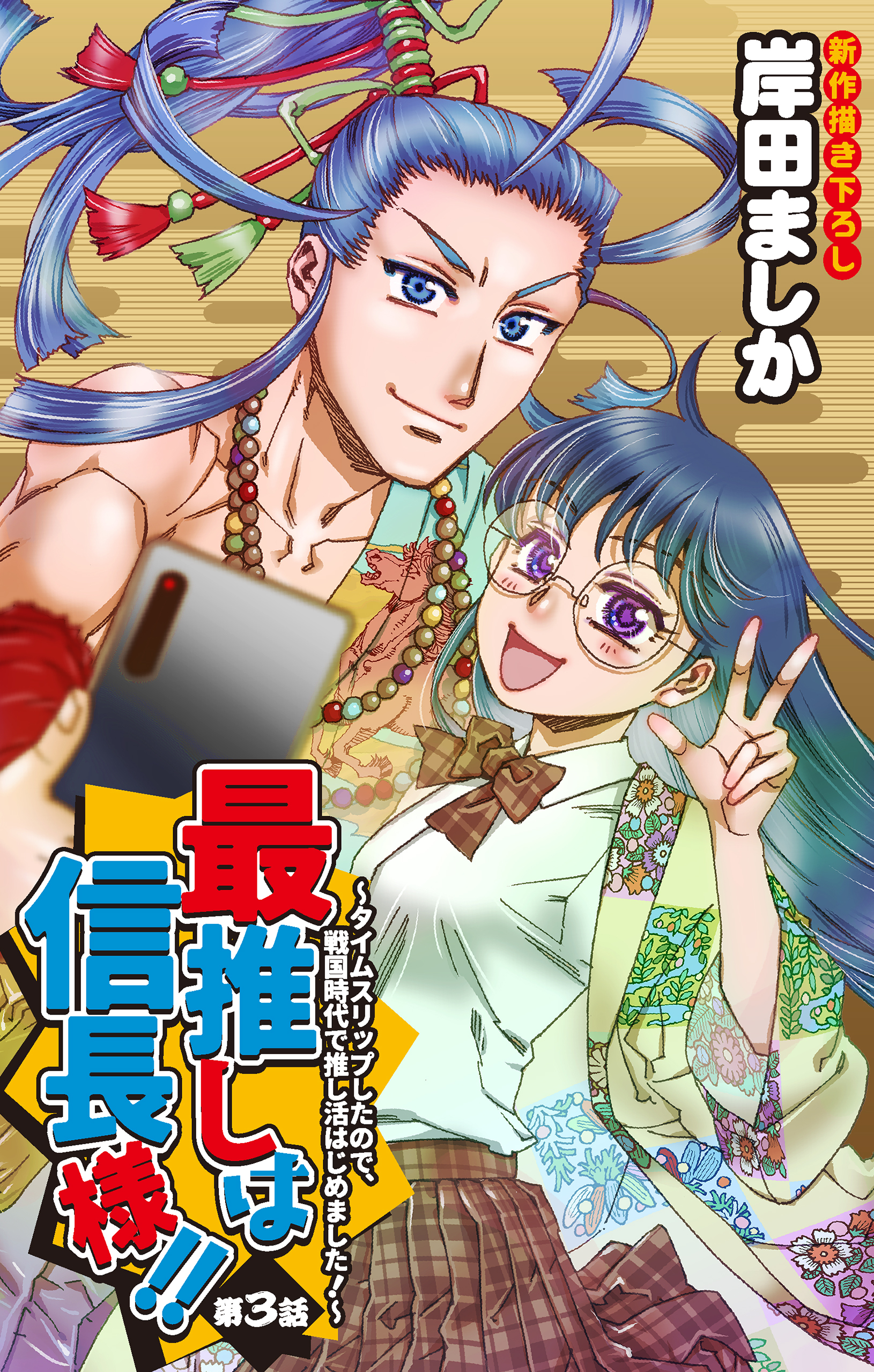 【期間限定　無料お試し版　閲覧期限2026年9月1日】Love Jossie　最推しは信長様！！～タイムスリップしたので、戦国時代で推し活はじめました！～　story03