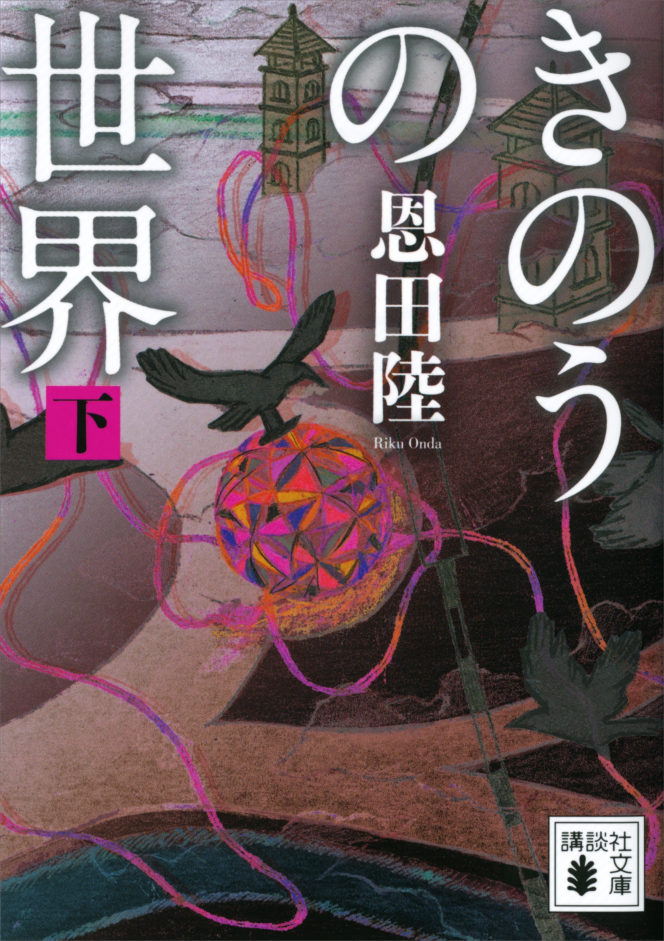 きのうの世界