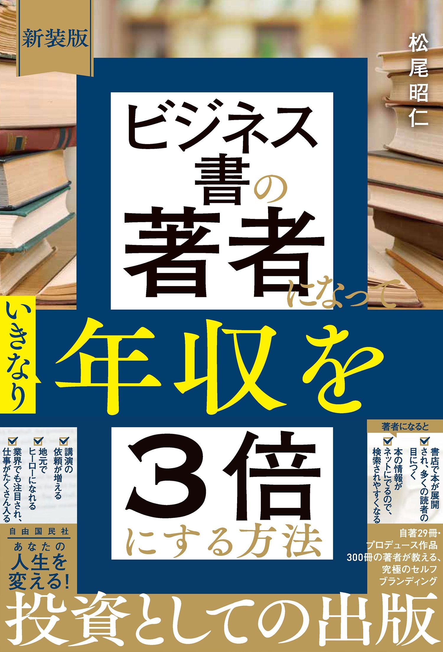 新装版　ビジネス書の著者になっていきなり年収を3倍にする方法