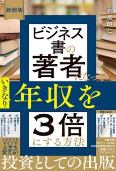 新装版 ビジネス書の著者になっていきなり年収を3倍にする方法