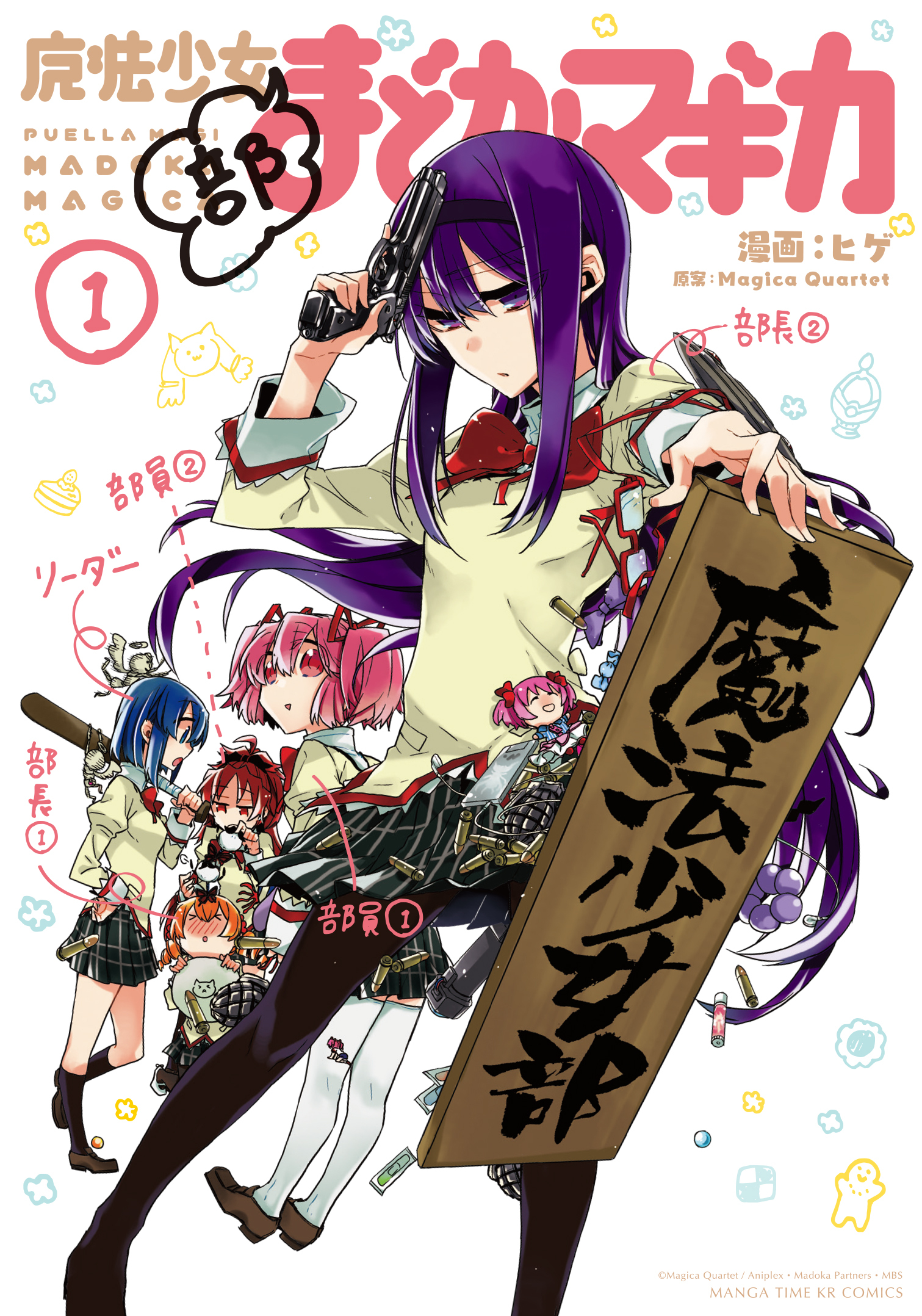 【期間限定　無料お試し版】魔法少女部まどか☆マギカ　１巻