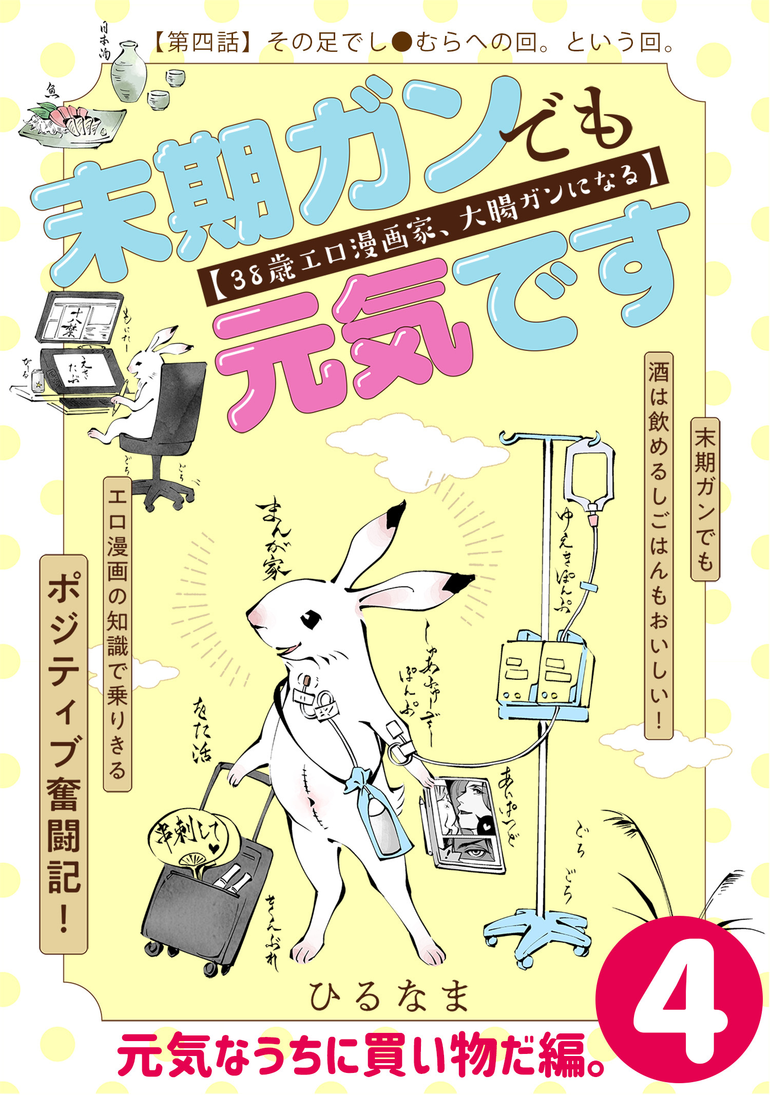 末期ガンでも元気です ３８歳エロ漫画家 大腸ガンになる 単話版 ４ 無料 試し読みなら Amebaマンガ 旧 読書のお時間です