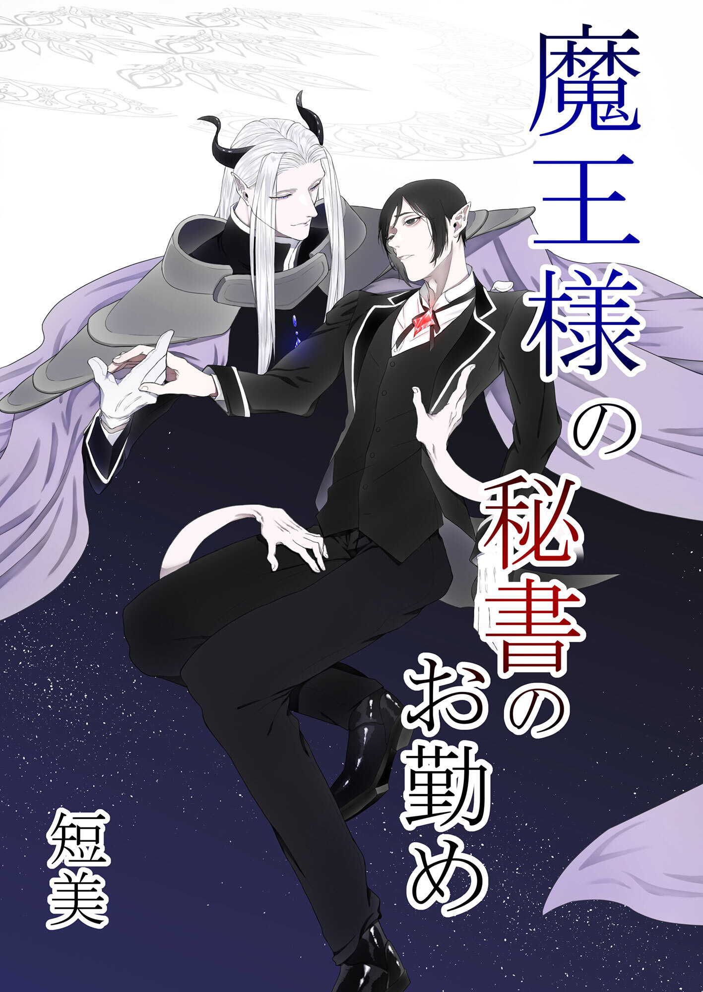 魔王様の秘書のお勤め