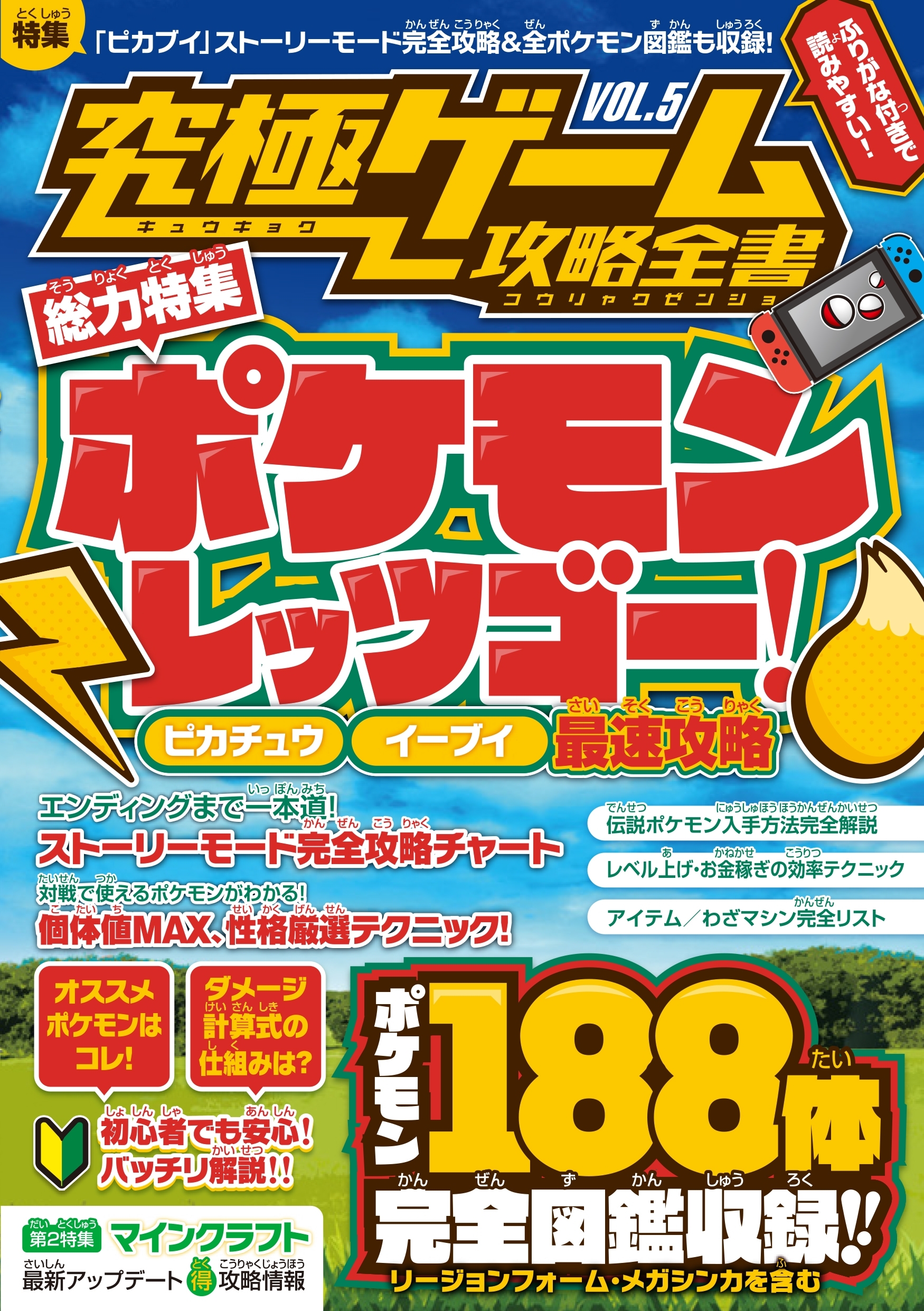 究極ゲーム攻略全書 VOL.5～国民的モンスター捕獲ゲームを超研究&徹底攻略! (全モンスター図鑑付き!)