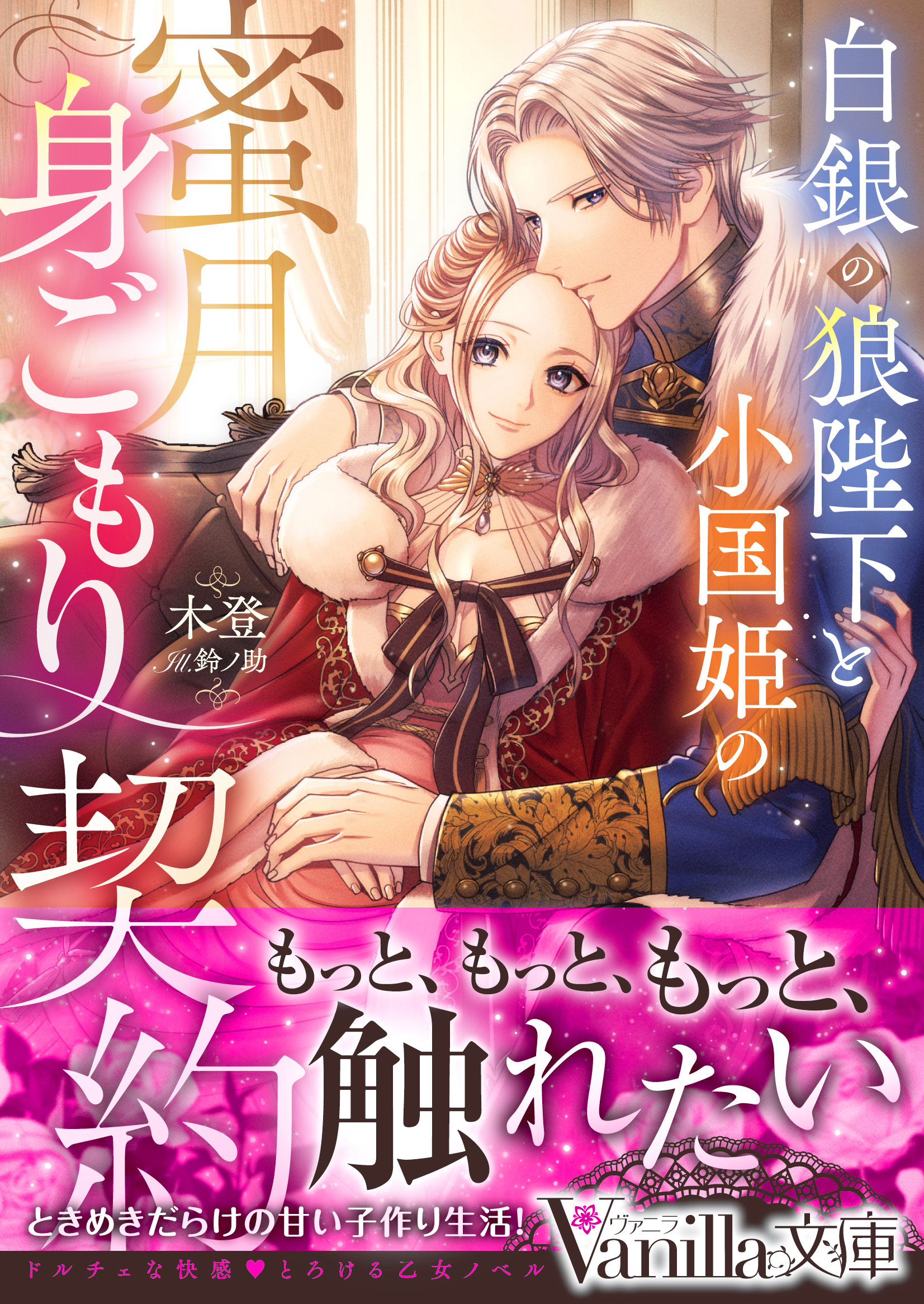 白銀の狼陛下と小国姫の蜜月身ごもり契約