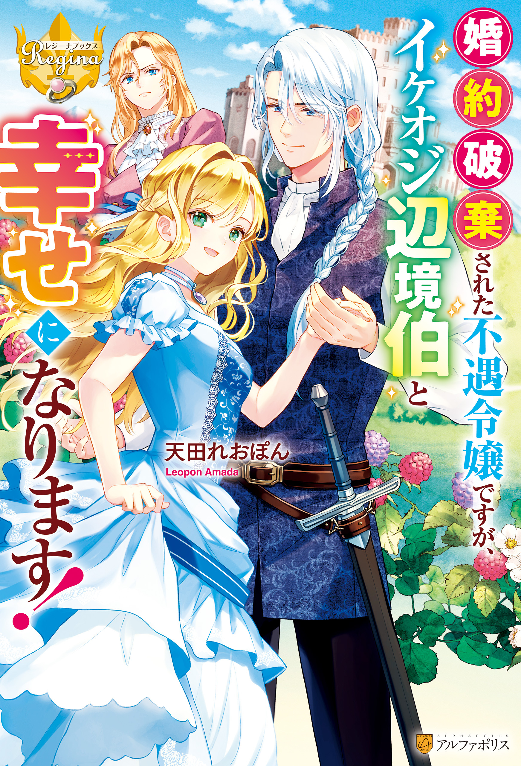 婚約破棄された不遇令嬢ですが、イケオジ辺境伯と幸せになります！