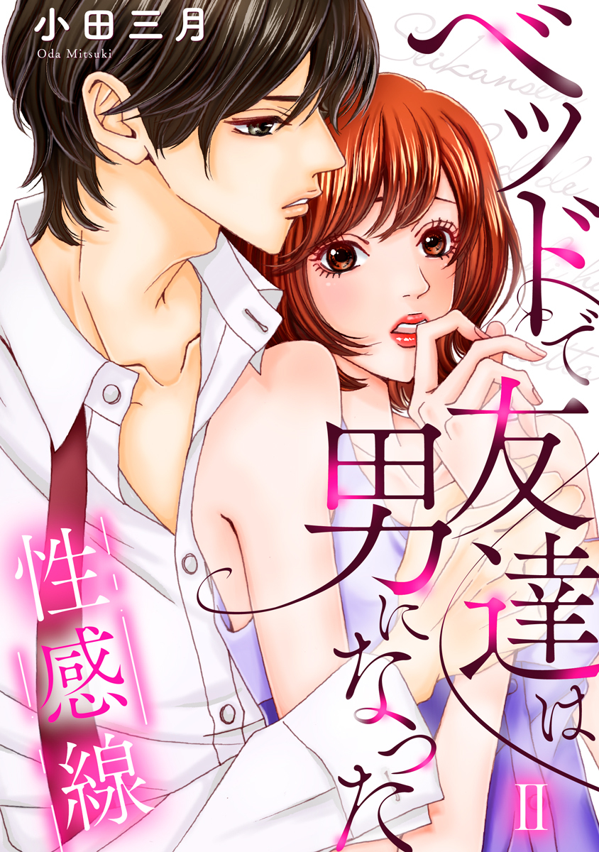 性感線 ベッドで友達は男になった【コミックス版】【コミックス版限定特典付き】 2巻