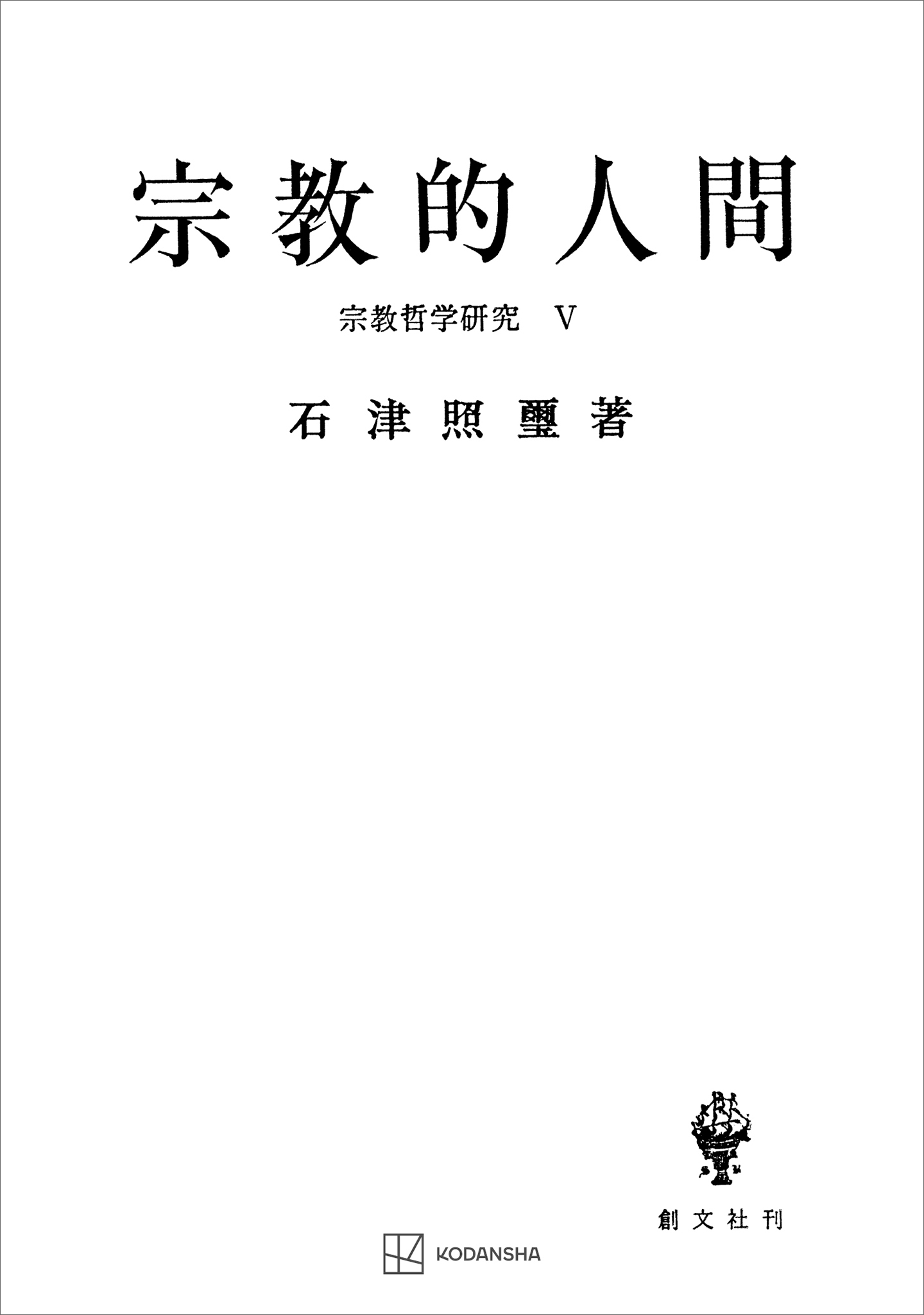 宗教哲学研究