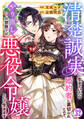 清楚誠実に生きていたら婚約者に裏切られたので、やり直しの世界では悪役令嬢として生きます32
