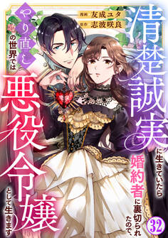 清楚誠実に生きていたら婚約者に裏切られたので、やり直しの世界では悪役令嬢として生きます32