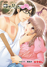 神も仏も❤❤❤ 分冊版 ： 11