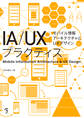 IA/UXプラクティス モバイル情報アーキテクチャとUXデザイン
