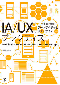 IA/UXプラクティス モバイル情報アーキテクチャとUXデザイン