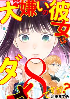 犬嫌いの彼女はダメですか? 8