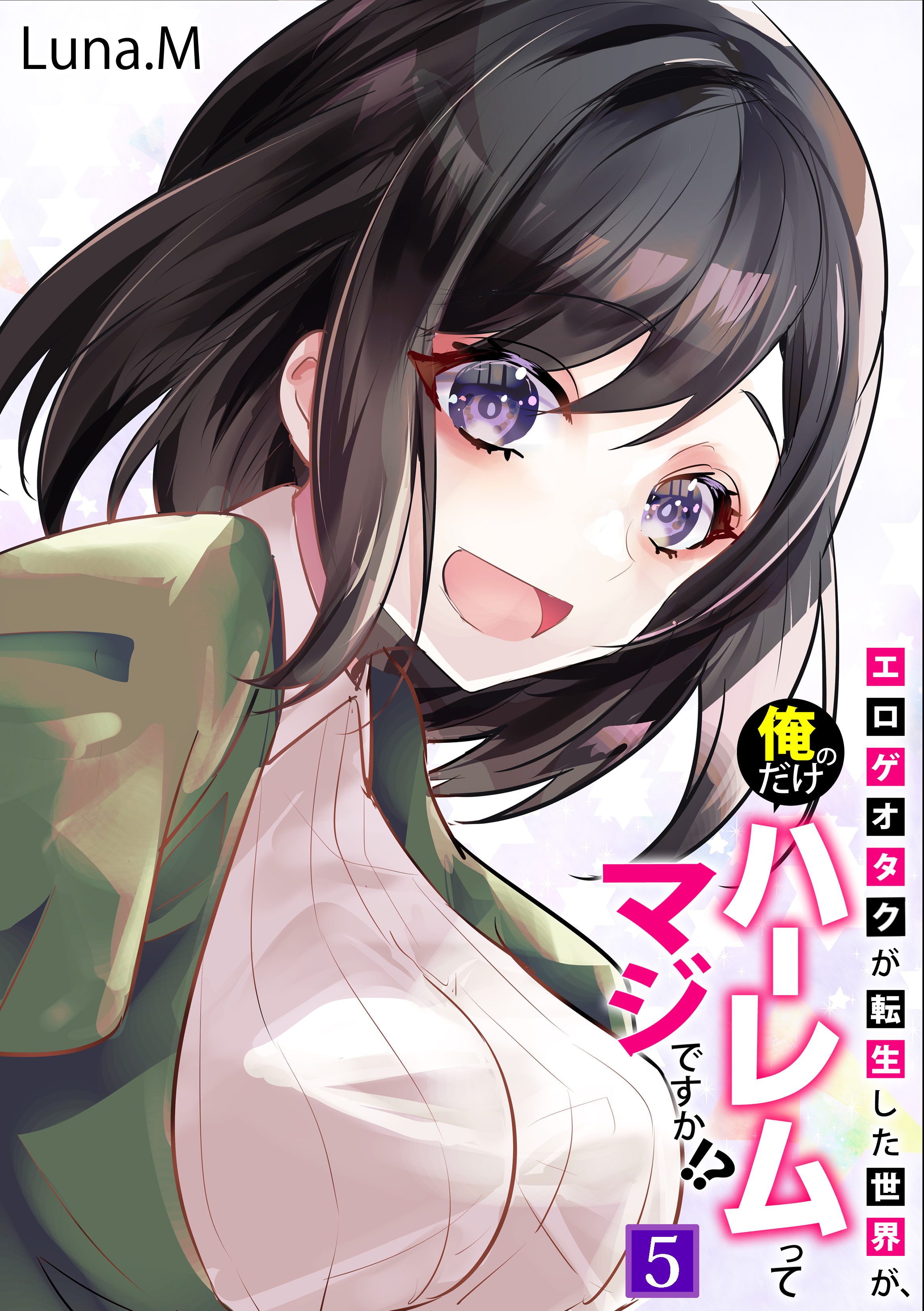 エロゲオタクが転生した世界が、俺だけのハーレムってマジですか！？(5)