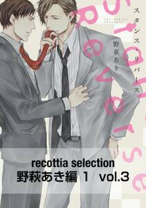 recottia selection 野萩あき編1　vol.3