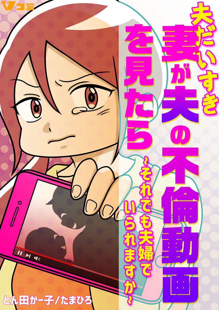 夫だいすき妻が夫の不倫動画を見たら ～それでも夫婦でいられますか～（合本版）2