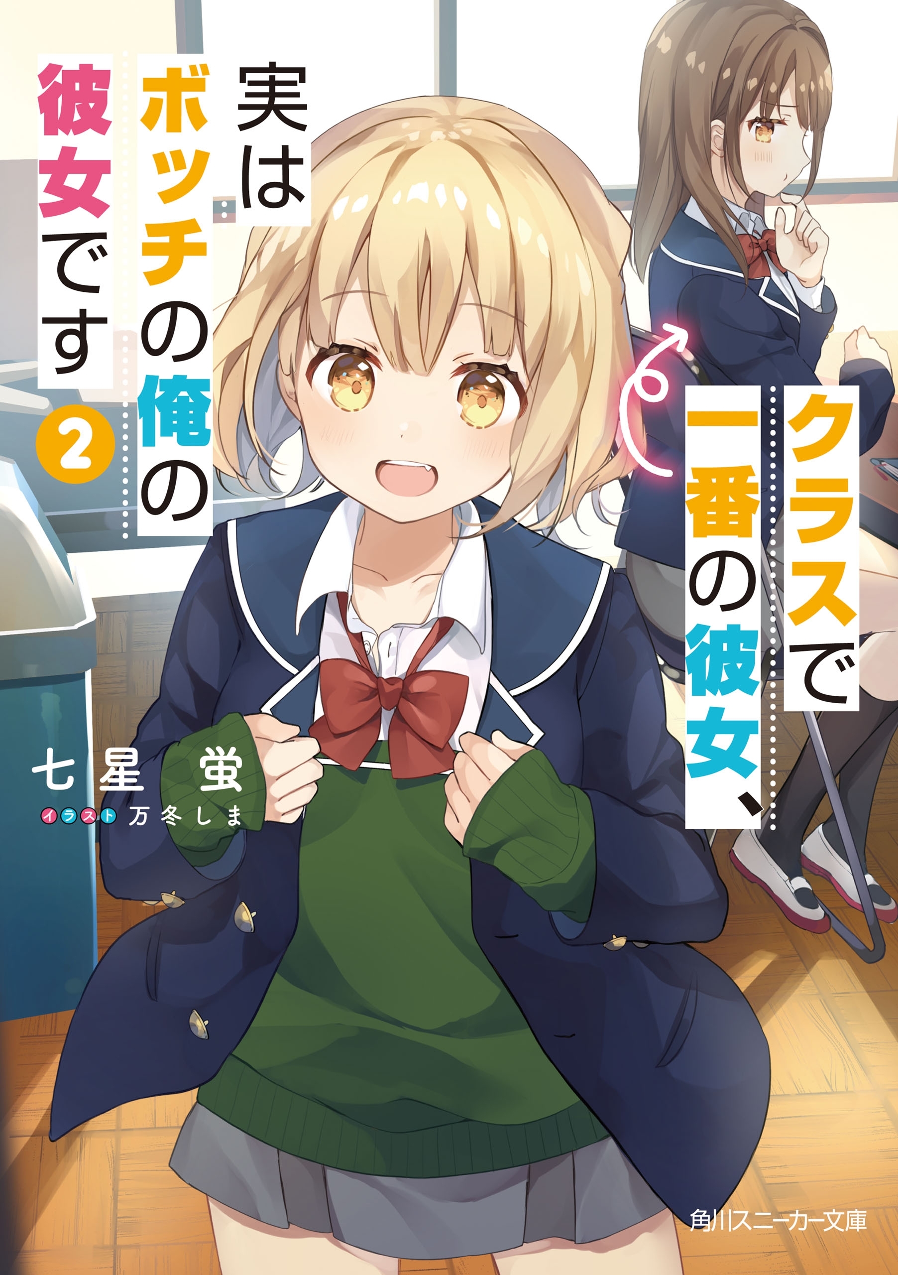 クラスで一番の彼女、実はボッチの俺の彼女です