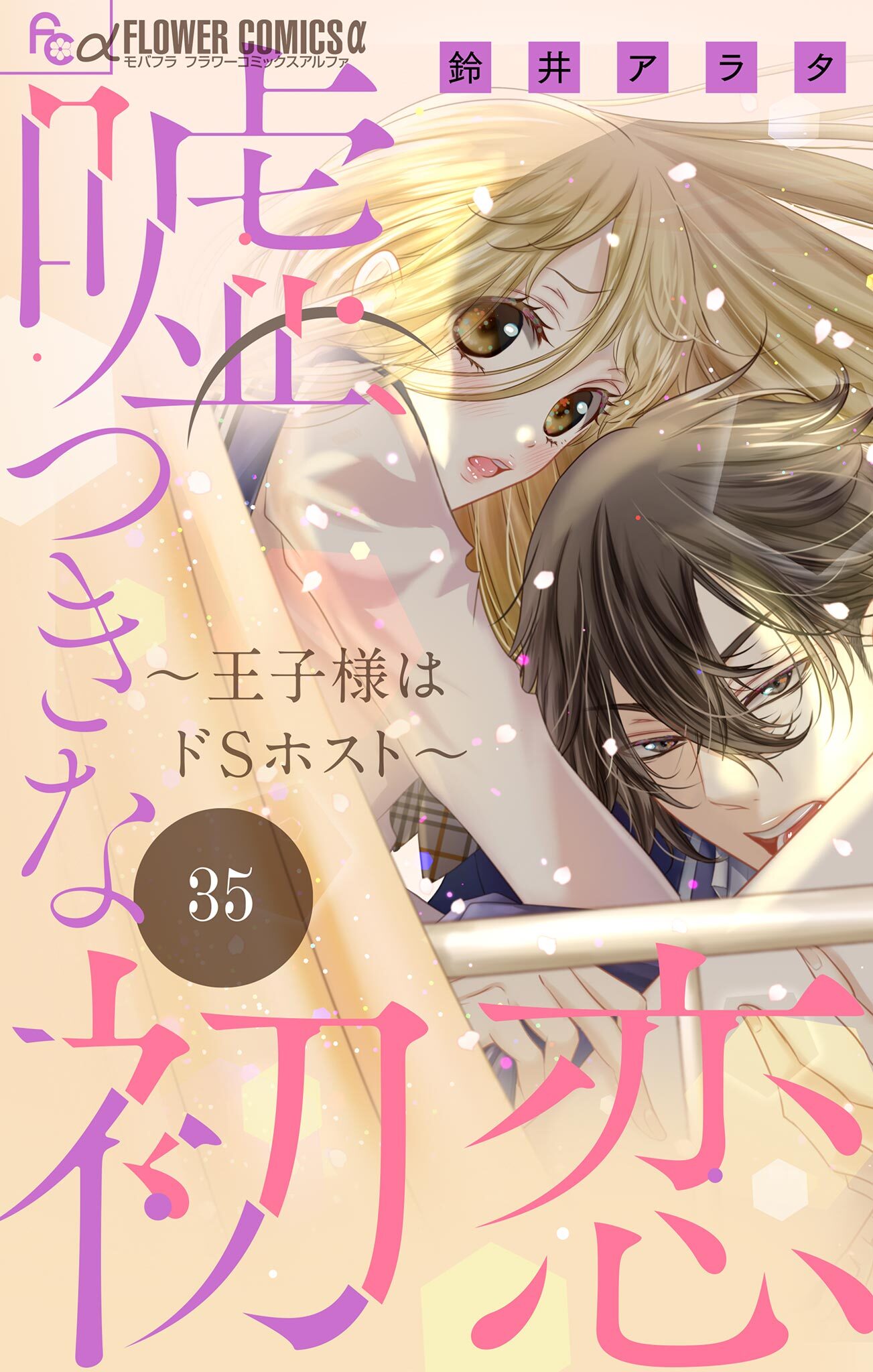 嘘つきな初恋～王子様はドＳホスト～【マイクロ】 35