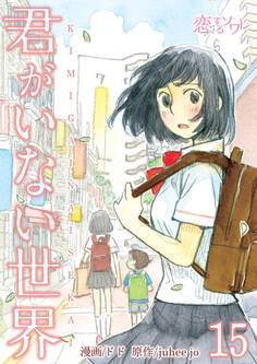 君がいない世界 15
