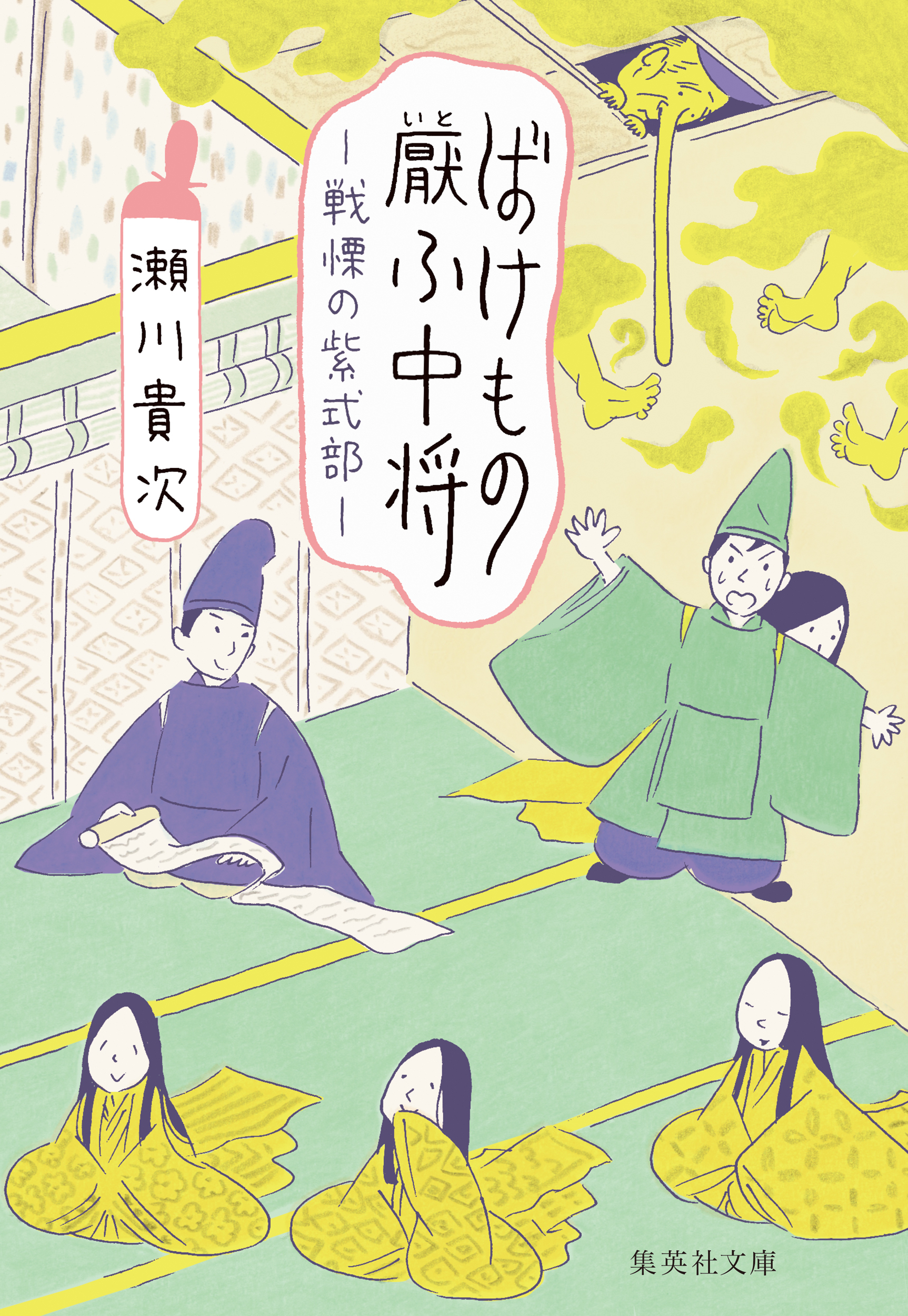 ばけもの厭ふ中将　戦慄の紫式部