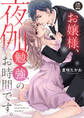 【期間限定 試し読み増量版】お嬢様、夜伽勉強のお時間です。【電子単行本】