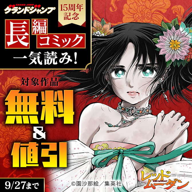 グランドジャンプ15周年記念 長編コミック一気読み！