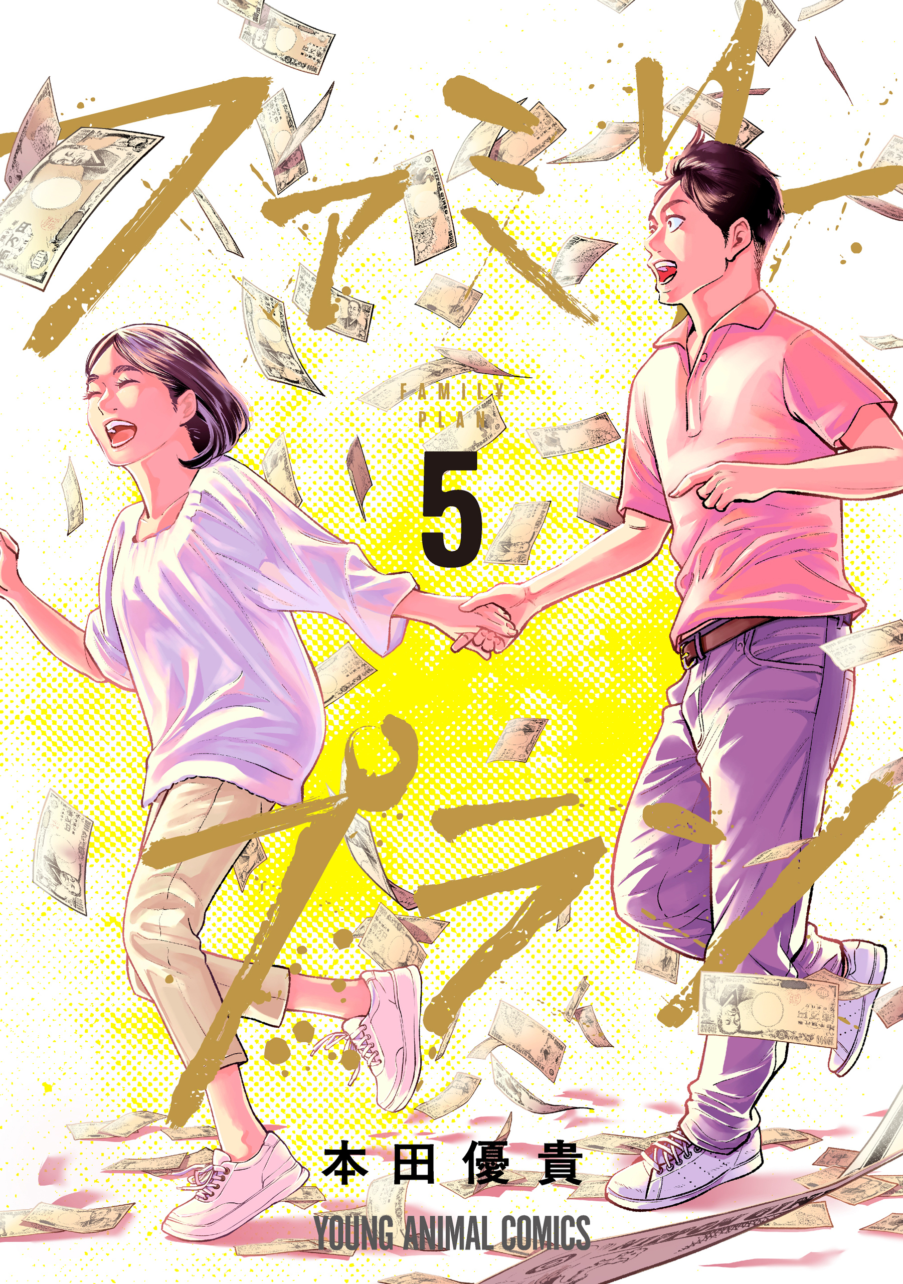 ファミリープラン（５）