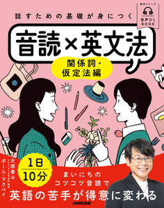 音声DL BOOK 話すための基礎が身につく音読×英文法 関係詞・仮定法編
