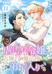 虐げられ令嬢は人嫌いの魔法使いに弟子入りする(コミック) 合冊版