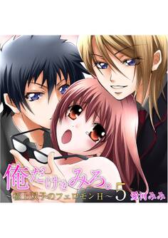 俺だけをみろ。~極上双子のフェロモンH~